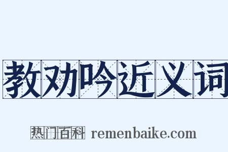 教劝吟近义词是什么意思的图片